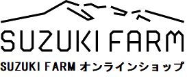 SUZUKI FARM オンラインショップ